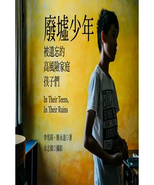 書封 廢墟少年：被遺忘的高風險家庭孩子們